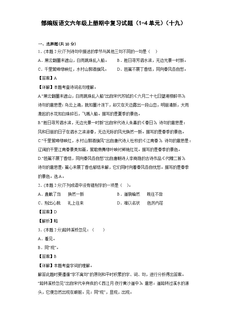 部编版语文六年级上册期中复习试题（1-4单元）（十九）01