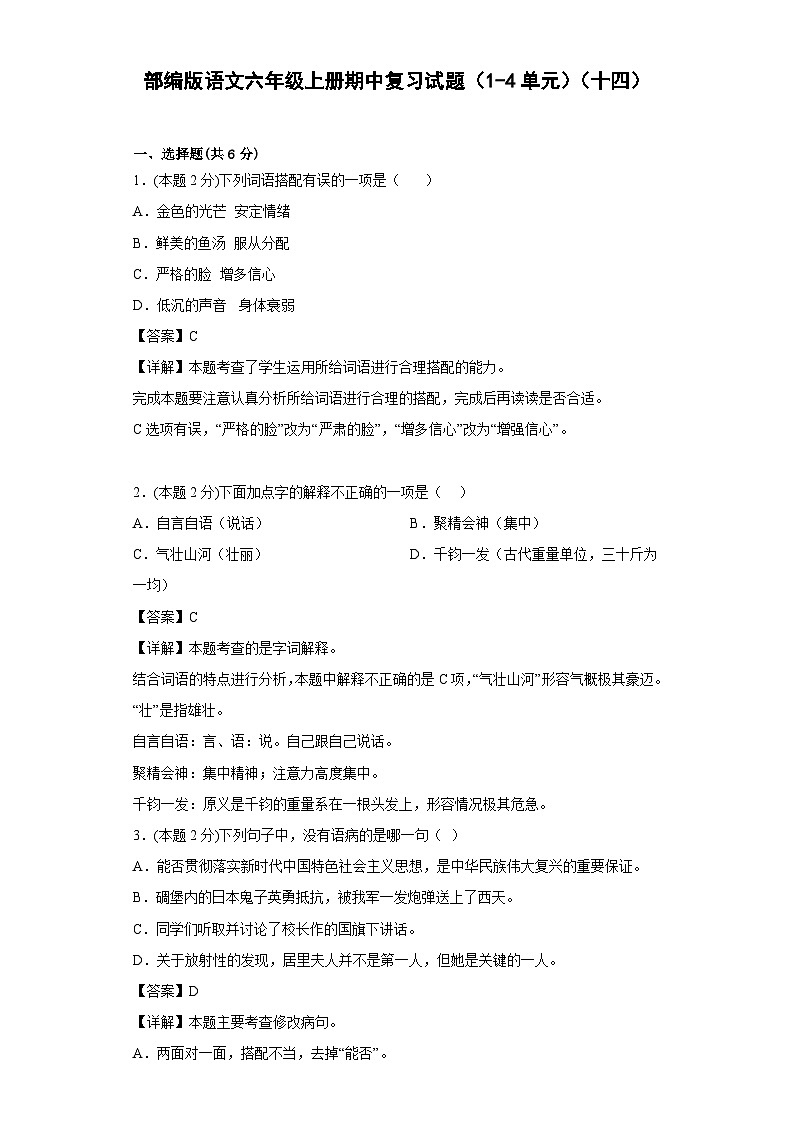 部编版语文六年级上册期中复习试题（1-4单元）（十四）01