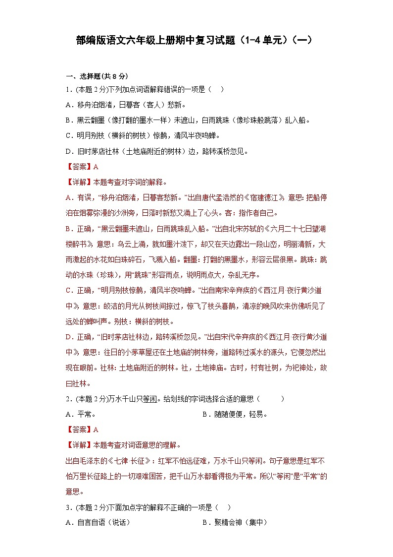 部编版语文六年级上册期中复习试题（1-4单元）（一）01