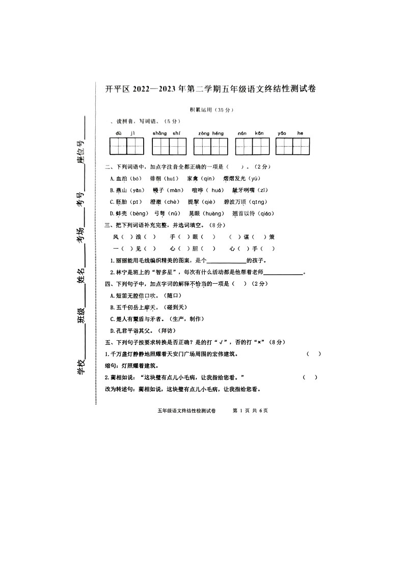 河北省唐山市开平区2022-2023学年下学期五年级期末语文试题第1页