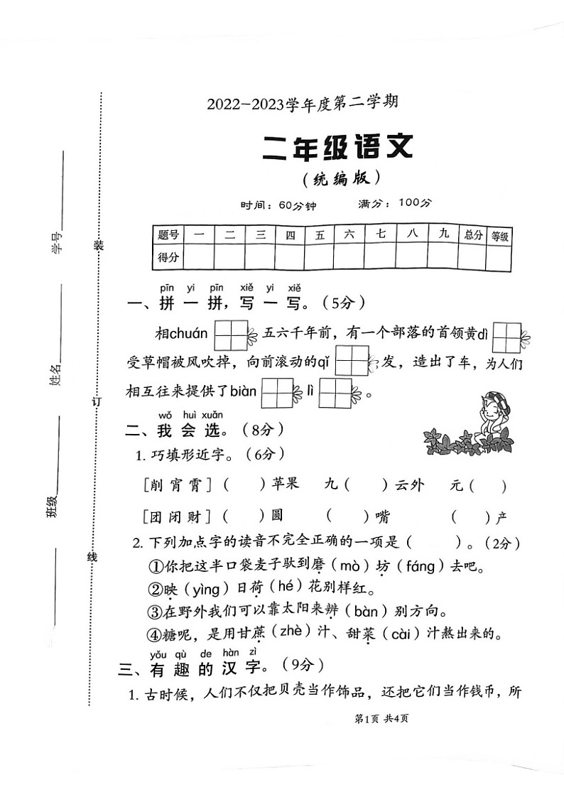 河北省邯郸市临漳县临漳镇学区2022-2023学年二年级下学期期末考试语文试题第1页