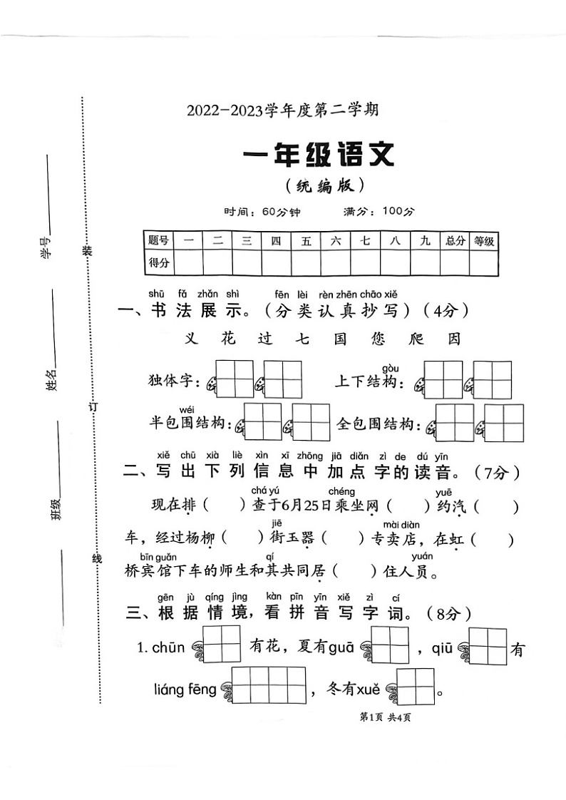 河北省邯郸市临漳县临漳镇学区2022-2023学年一年级下学期期末考试语文试题01