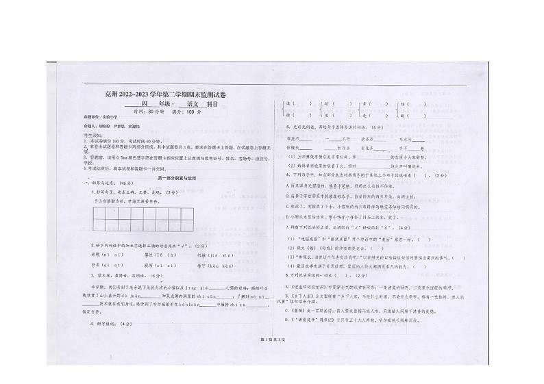 新疆克孜勒苏柯尔克孜自治州2022-2023学年四年级下学期期末考试语文试题第1页