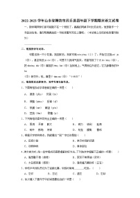 2022-2023学年山东省潍坊市昌乐县四年级下学期期末语文试卷（文字版含答案解析）