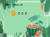 1.aoe 课件+教学设计+素材