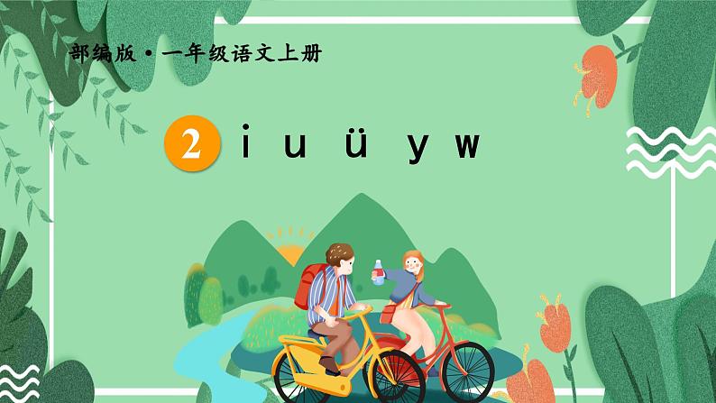2.i u u y w 课件第4页