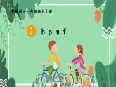 3.bpmf 课件+教学设计+素材