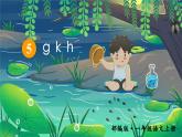 5.gkh 课件+教学设计+素材