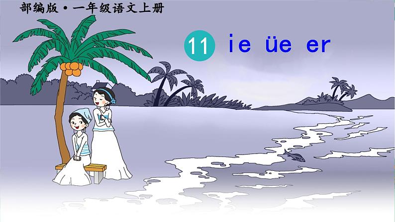 11.ie ue er 课件+教学设计+素材05