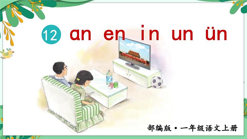 12 an en in un un 课件第3页