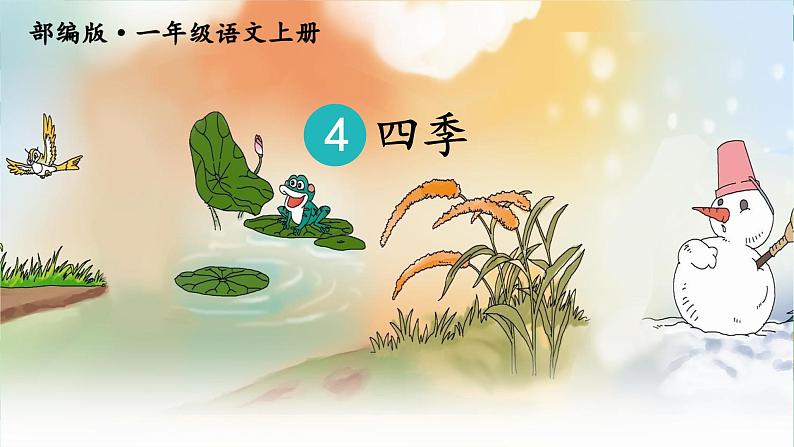 4.四季课件+教案03