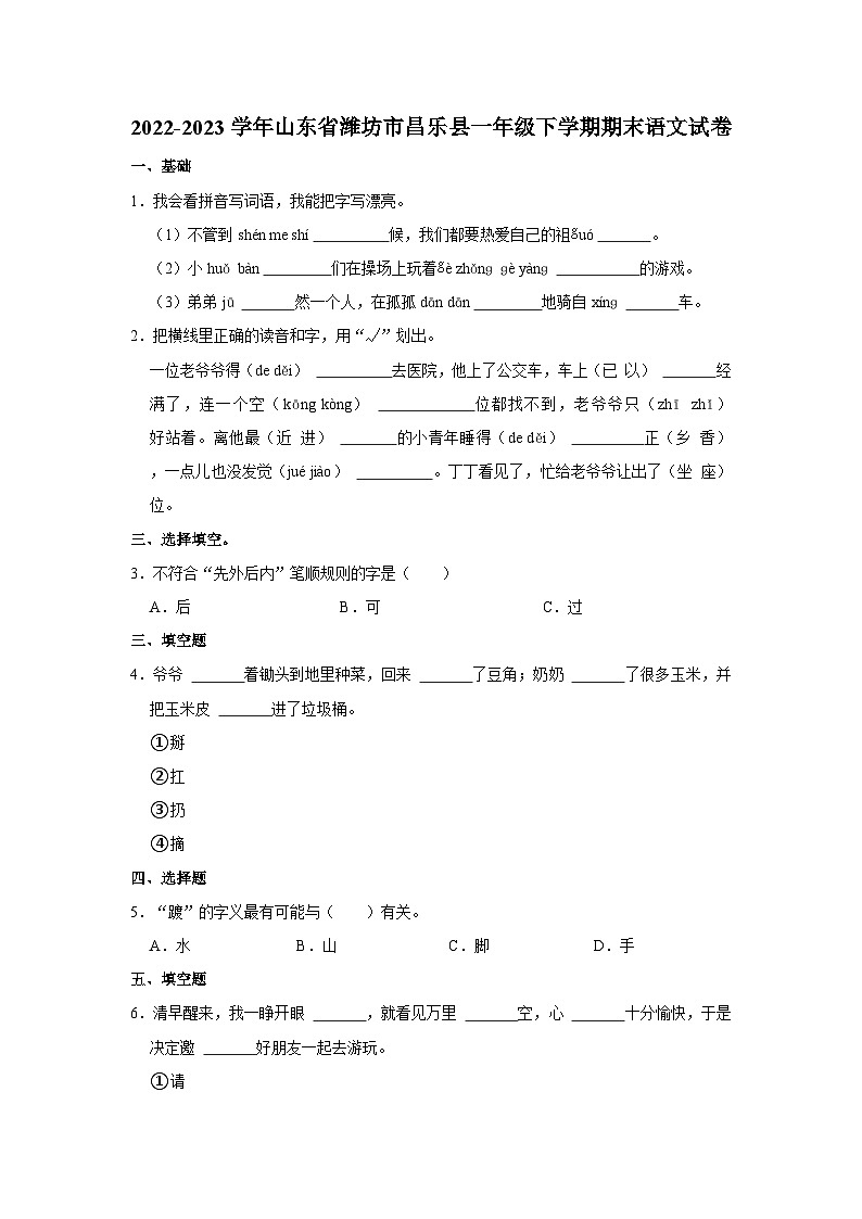 2022-2023学年山东省潍坊市昌乐县一年级下学期期末语文试卷（文字版含答案解析）第1页