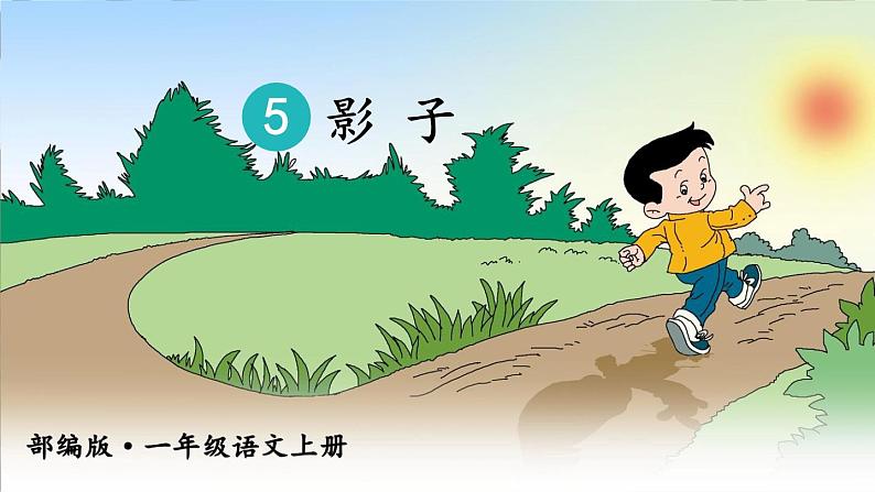 5.影子课件+教案06