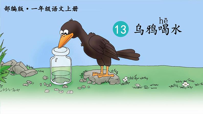 13.乌鸦喝水 课件第2页