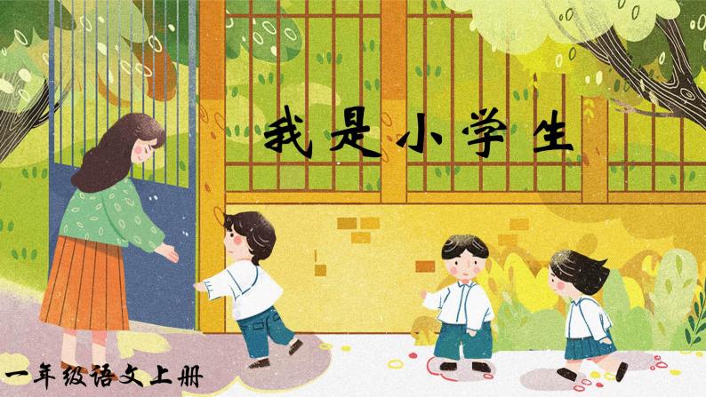 我是小学生 课件+教案+素材01