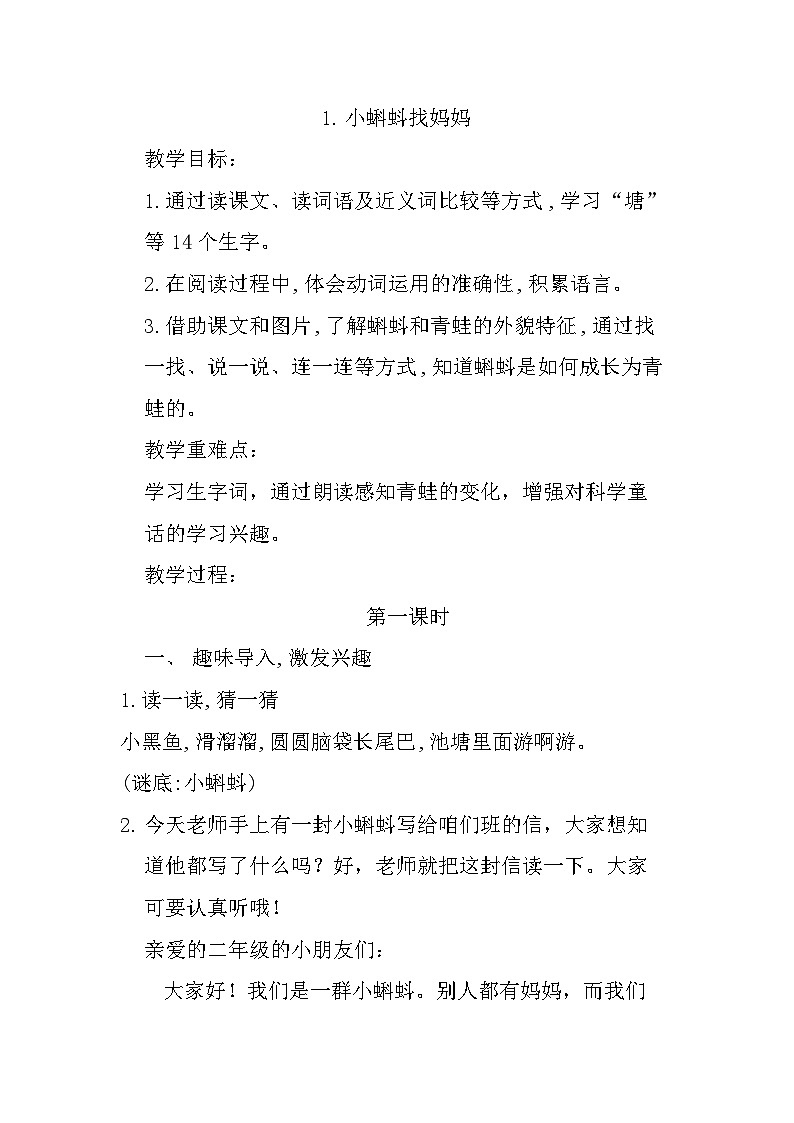 1. 小蝌蚪找妈妈 教案第1页
