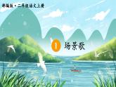 1.场景歌 课件+教案+作业