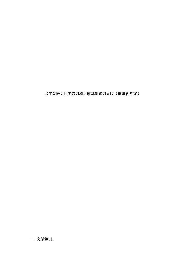 树之歌基础练习A版（部编含答案）第1页