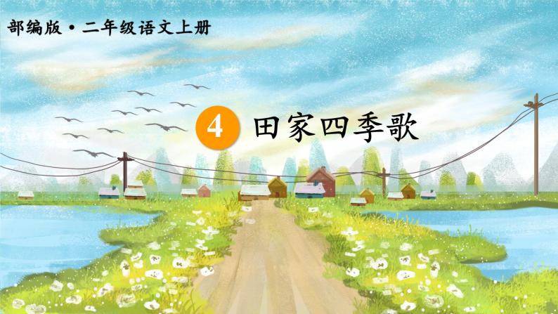 4.田家四季歌课件+教案+作业03