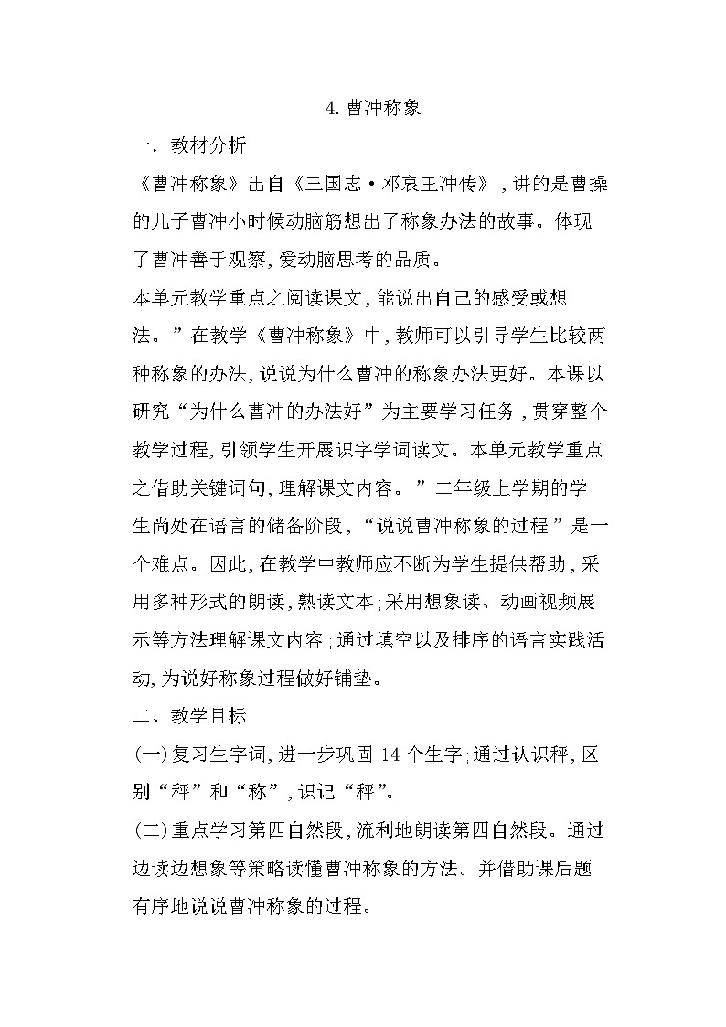 4 曹冲称象 教案第1页
