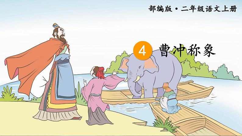 4.曹冲称象 课件第2页