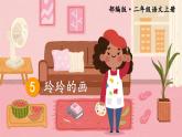5.玲玲的画 课件+教案+作业