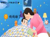 7.妈妈睡了 课件+教案+作业