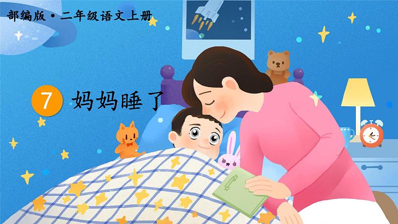 7.妈妈睡了 课件+教案+作业02