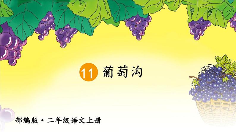 11.葡萄沟 课件+教案+作业+素材03