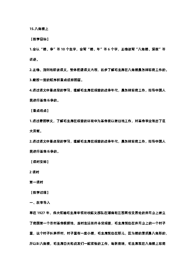 15 八角楼上 教案第1页