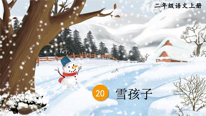 21.雪孩子 课件+教案+作业05