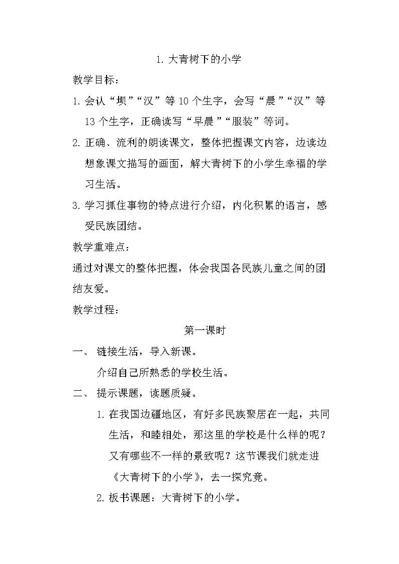 1.大青树下的小学 课件+教案+素材01
