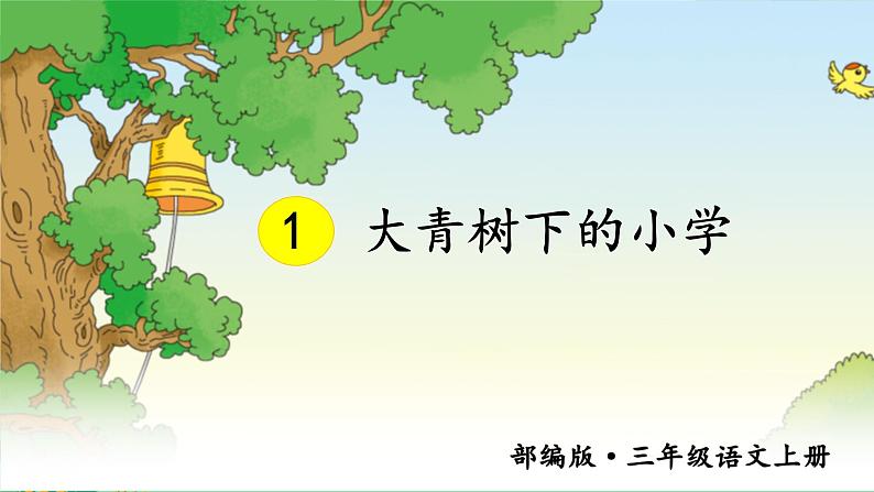 1.大青树下的小学 课件+教案+素材02