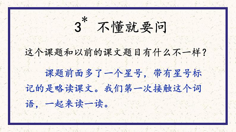 3.不懂就要问 课件+教案+素材03