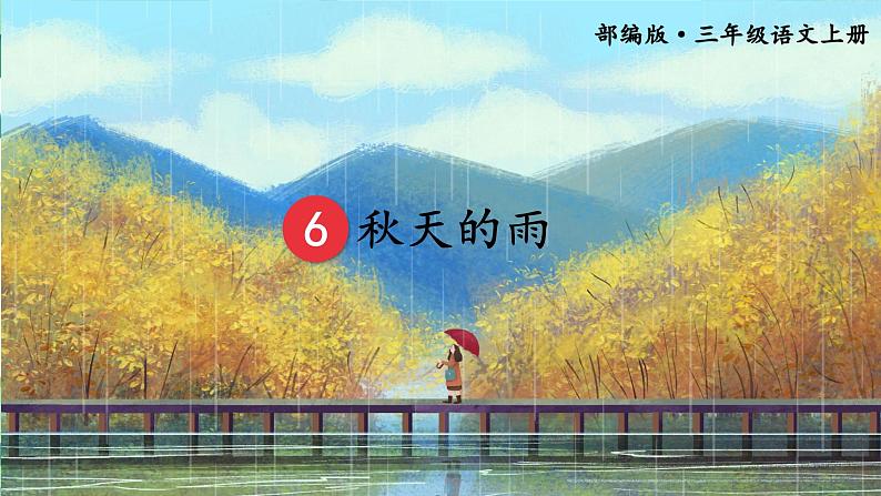 6.秋天的雨   课件+教案+素材02