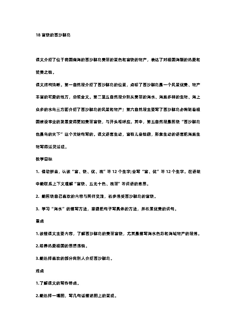 18.富饶的西沙群岛 课件+教案+素材01