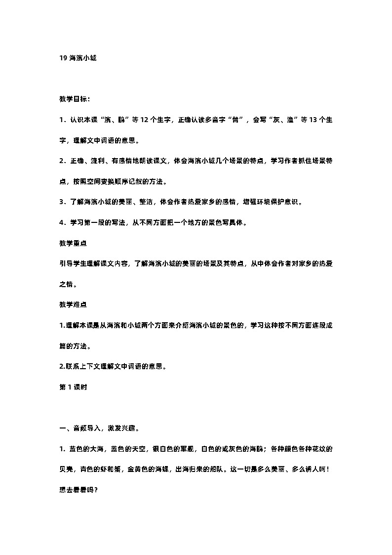 19.海滨小城 课件+教案01