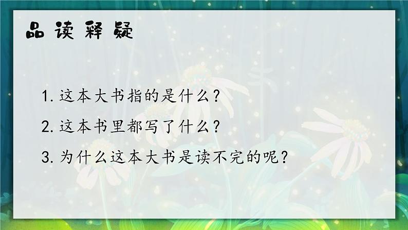 22.读不完的大书 课件+教案03