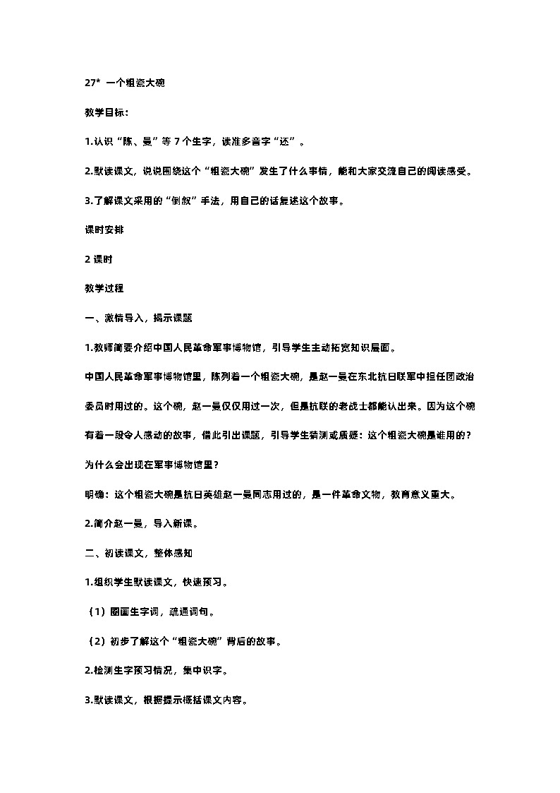 27.一个粗瓷大碗 课件+教案+素材01