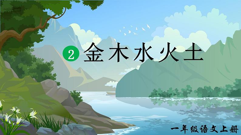 2.金木水火土 课件+教学设计01