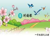 5.对韵歌 课件+教学设计+素材