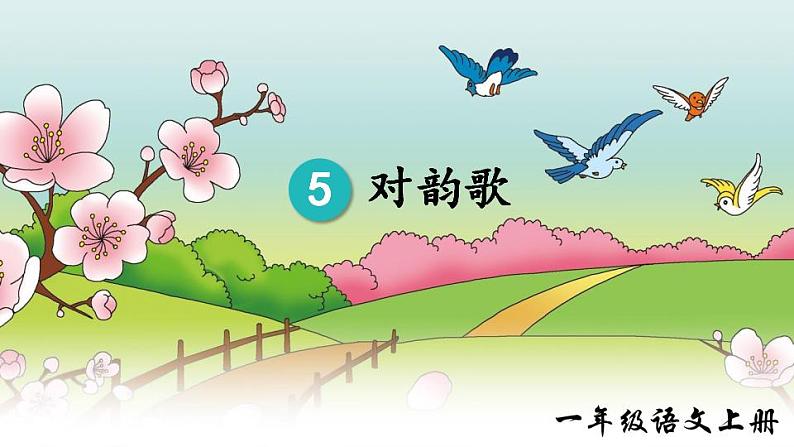 5.对韵歌 课件+教学设计+素材05