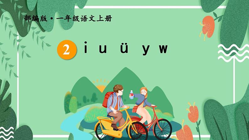 2.iuuyw 课件+教学设计+素材04