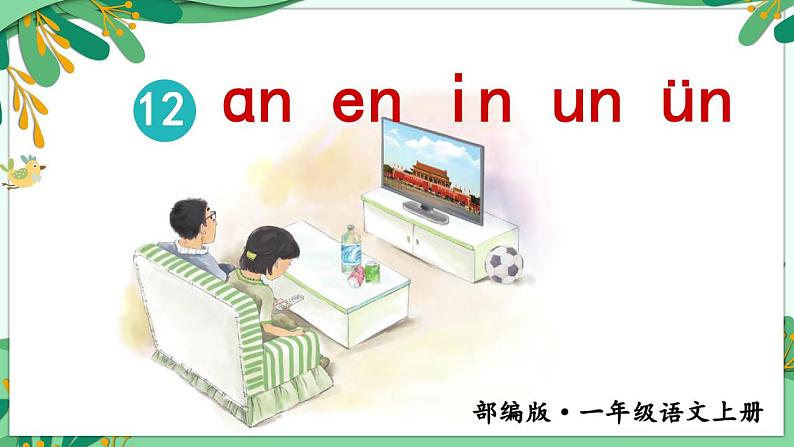 12.an en in un 课件+教学设计+素材03