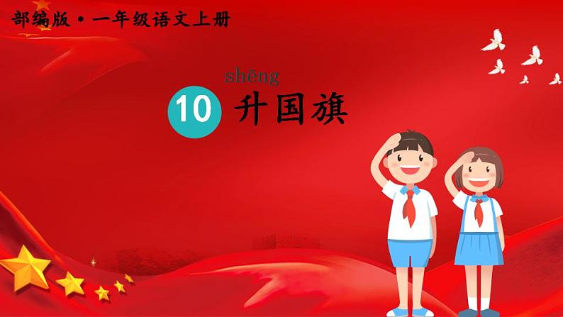 10.升国旗课件+教案02