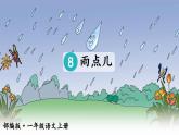 8.雨点儿 课件+教案