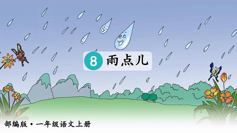 8.雨点儿 课件+教案02