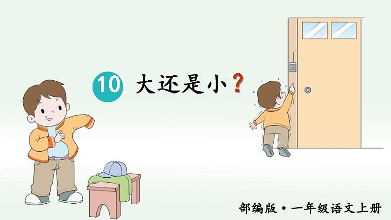 10.大还是小 课件+教案02