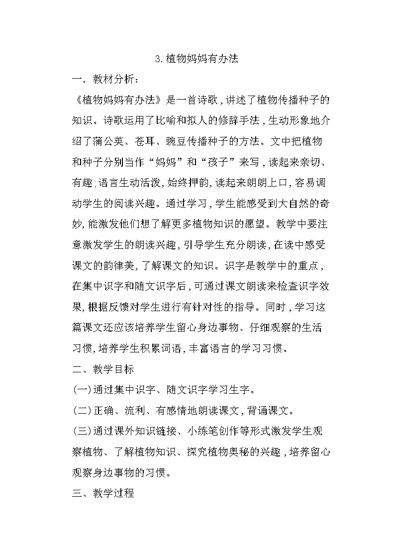 3.植物妈妈有办法 课件+教案+作业01