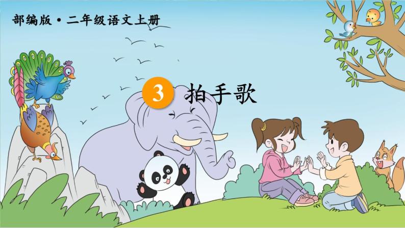 语文二年级上册拍手歌公开课作业ppt课件-教习网|课件下载